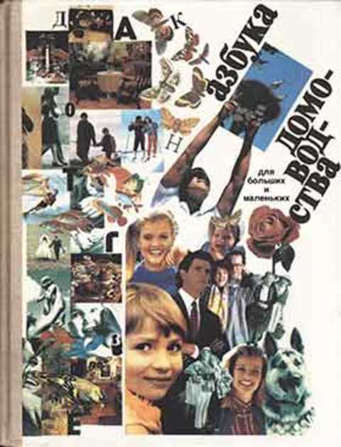 Азбука домоводства для больших и маленьких