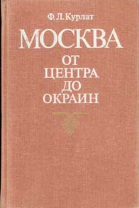 Москва. От центра до окраин: Путеводитель