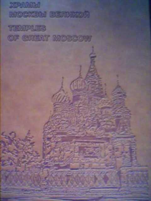 Храмы Москвы великой