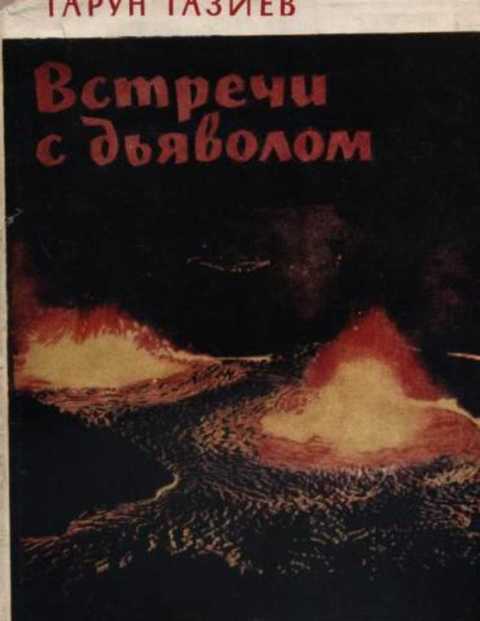 Встречи с дьяволом