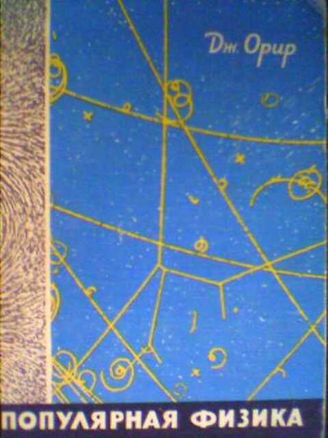 Популярная физика