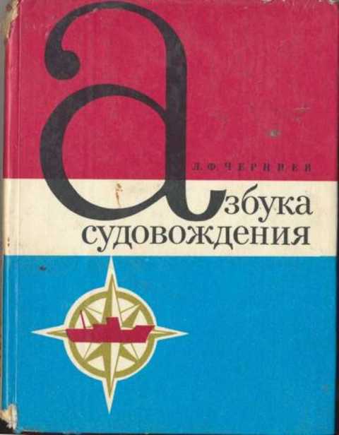 Азбука судовождения