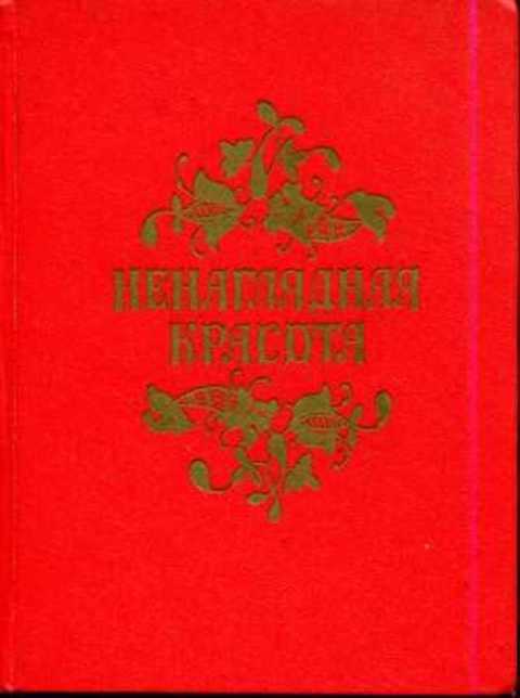 Ненаглядная красота. Русские волшебные сказки