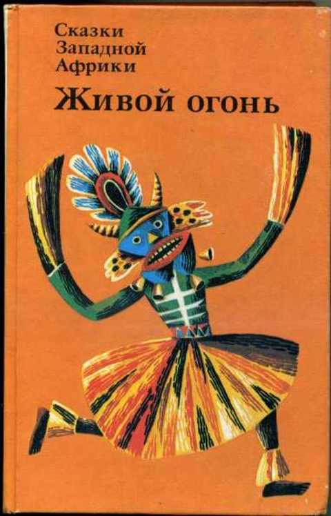 Живой огонь. Сказки западной Африки