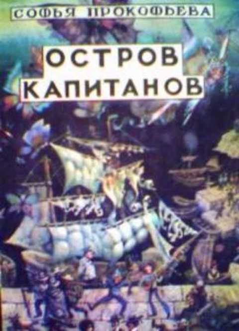 Остров капитанов