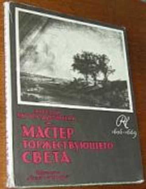 Мастер торжествующего света