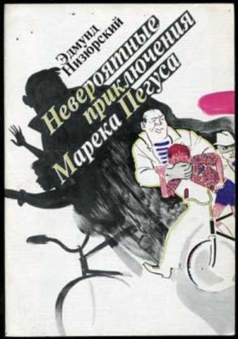 Невероятные приключения Марека Пегуса