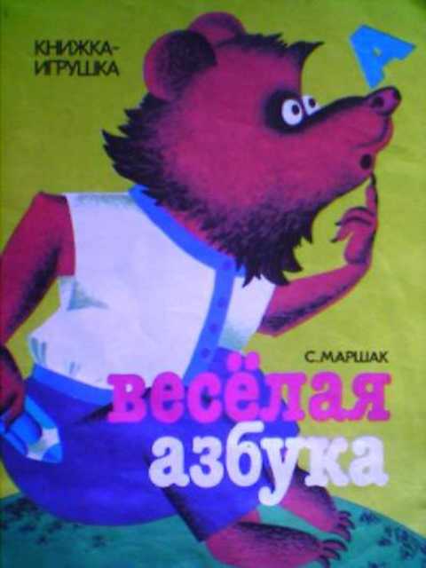 Веселая азбука