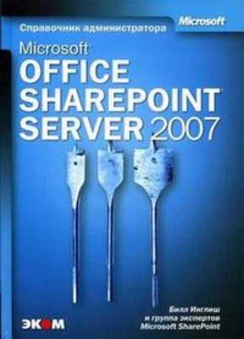 Microsoft Office SharePoint Server 2007. Справочник администратора
