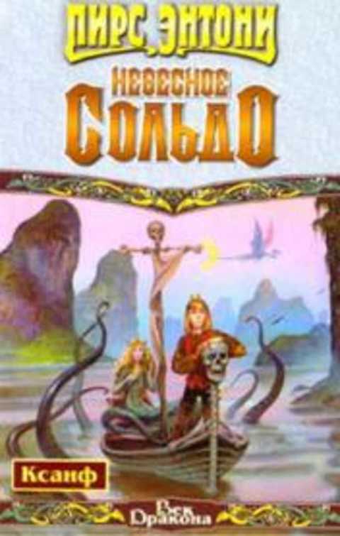 Небесное сольдо