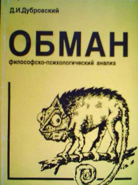 Обман. Философско-психологический анализ