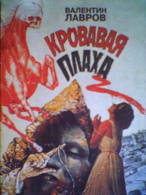 Кровавая плаха. Хроника знаменитых преступлений