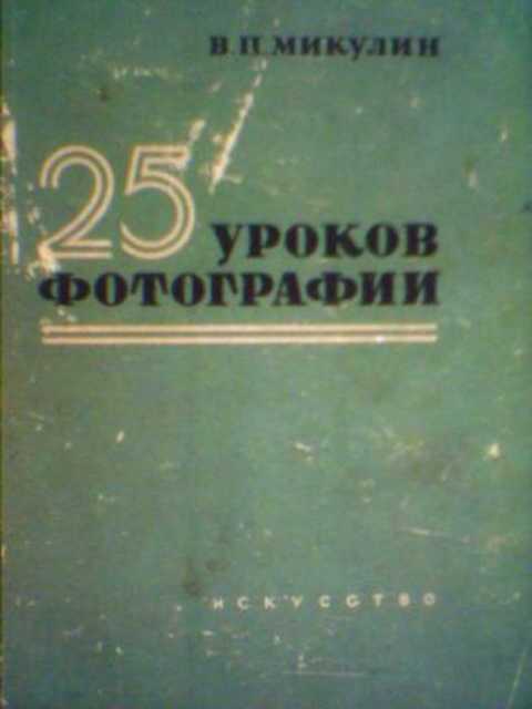 25 уроков фотографии. Практическое руководство