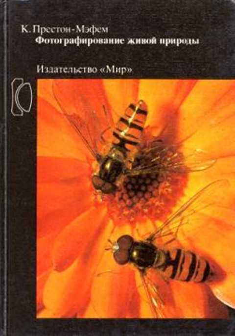 Фотографирование живой природы: Практическое руководство