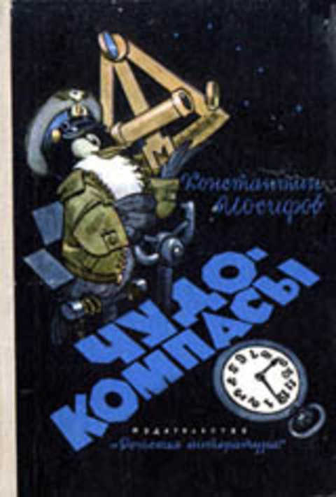 Чудо-компасы
