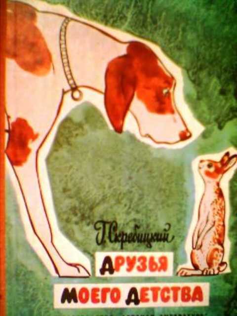 Друзья моего детства