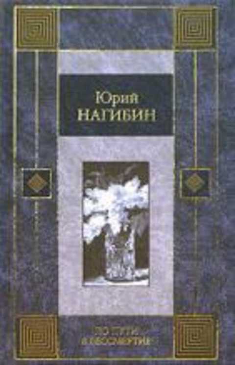По пути в бессмертие