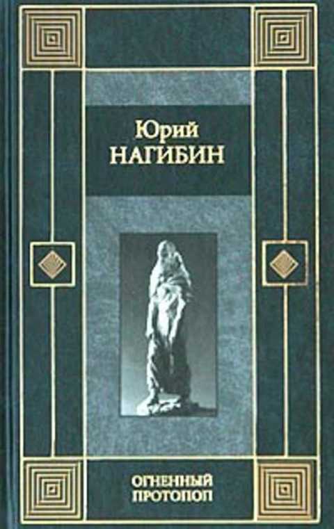 Огненный протопоп