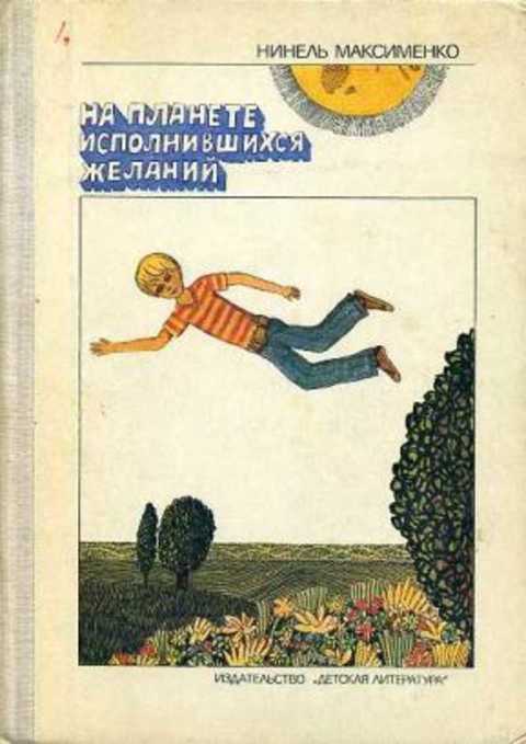 На планете исполнившихся желаний