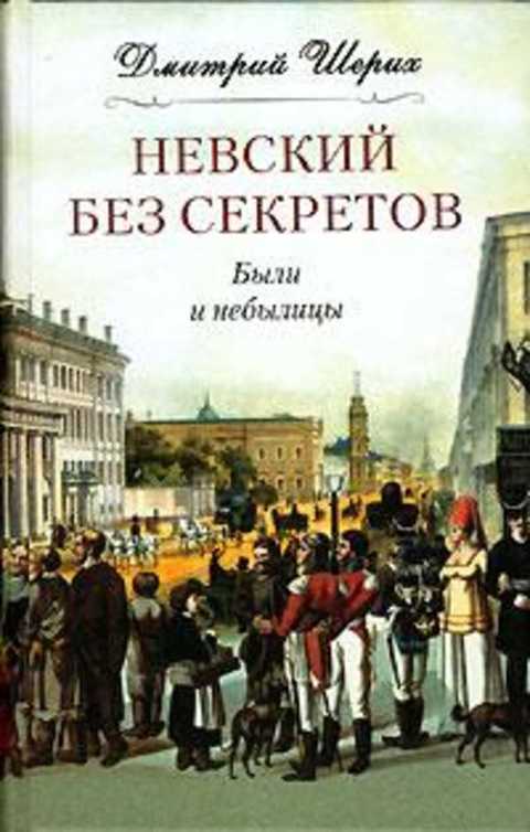 Невский без секретов. Были и небылицы