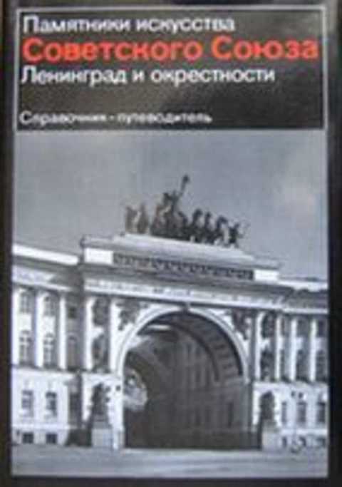 Ленинград и окрестности. Справочник-путеводитель