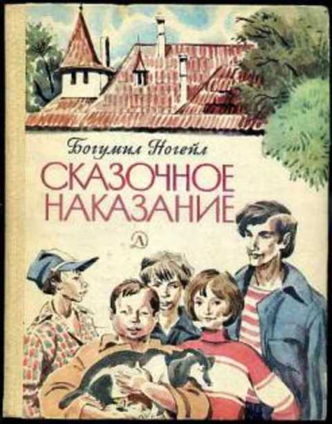 Сказочное наказание