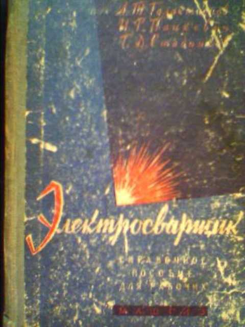 Электросварщик. Справочное пособие для рабочих