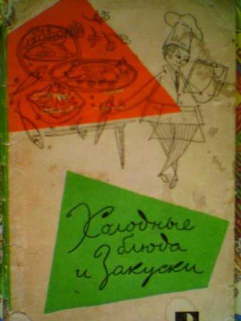 Холодные блюда и закуски