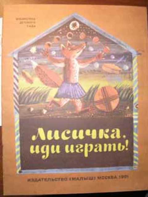 Лисичка, иди играть!