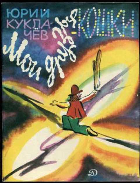 Мои друзья - кошки