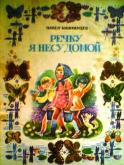 Речку я несу домой