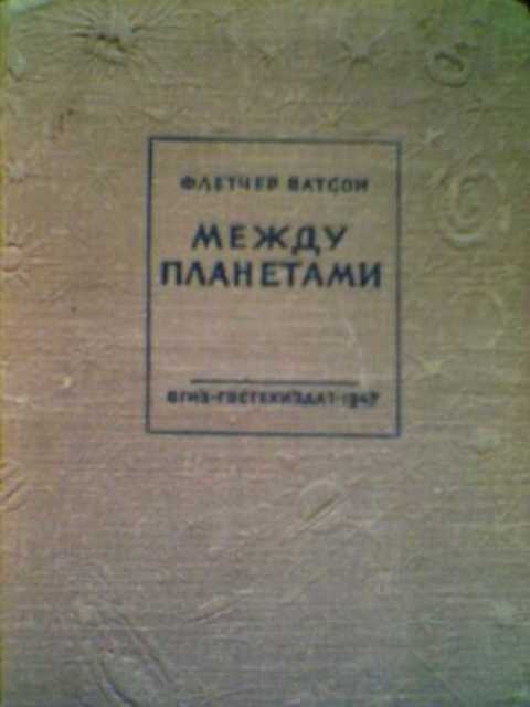 Между планетами