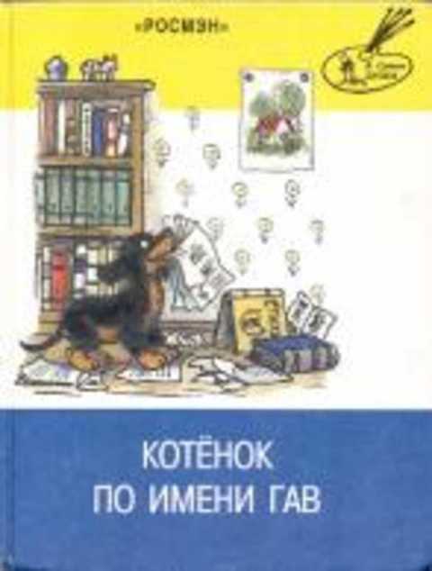 Котенок по имени Гав