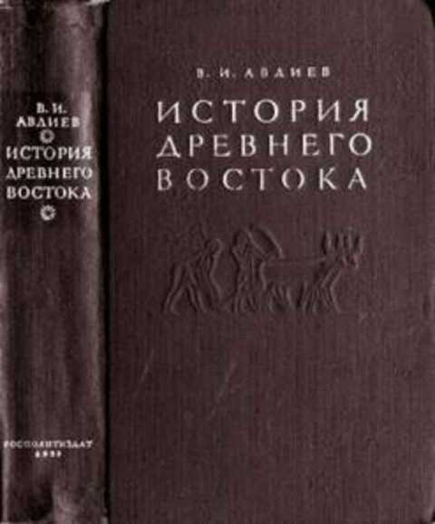 История древнего Востока