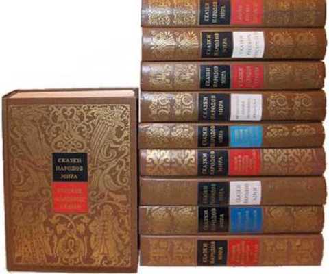 Сказки народов мира