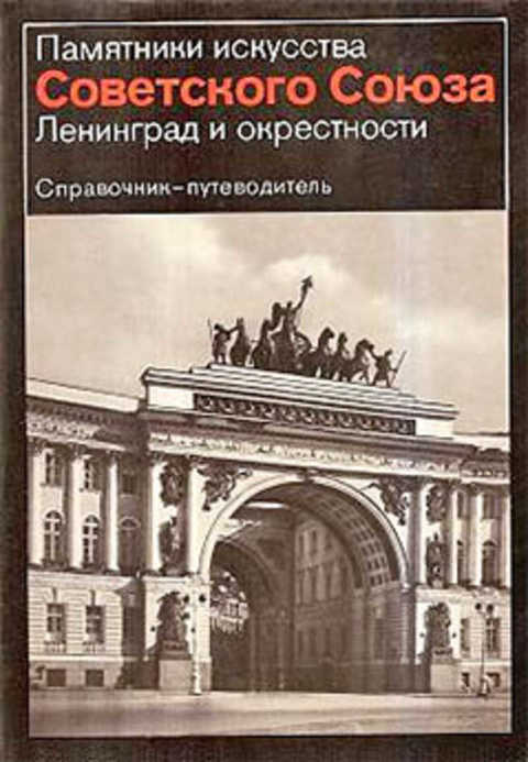 Ленинград и окрестности. Справочник-путеводитель