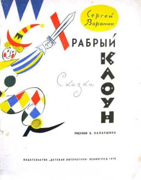 Храбрый клоун