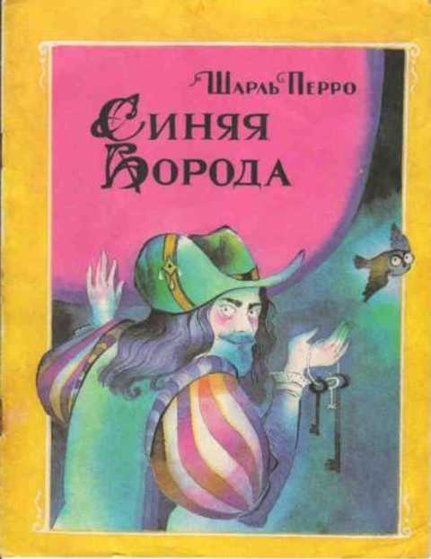 Синяя Борода