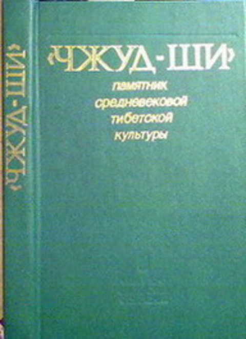 Чжуд-ши - памятник средневековой тибетской культуры