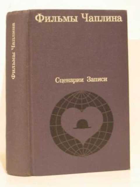 Фильмы Чаплина. Сценарии и записи по фильмам