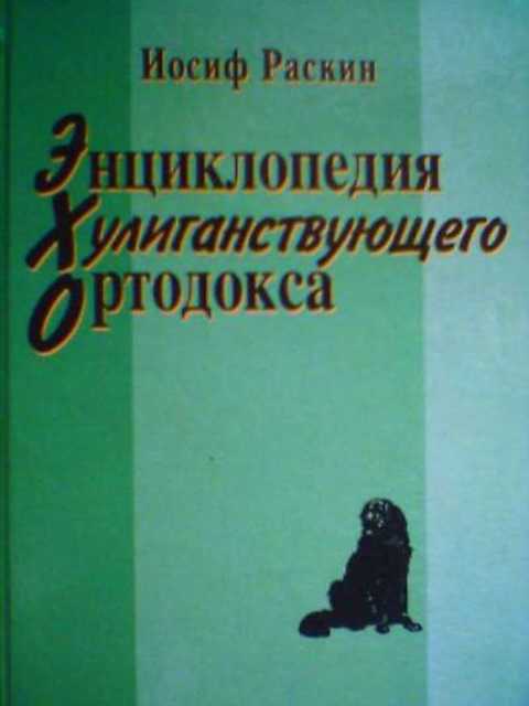 Энциклопедия хулиганствующего ортодокса