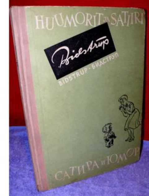 Сатира и юмор