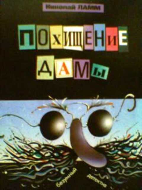 Похищение дамы, или Четверо идут по следу