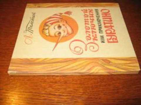 Золотой Ключик, или Приключения Буратино