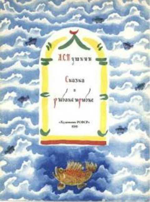 Сказка о рыбаке и рыбке
