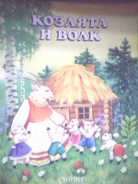 Козлята и волк