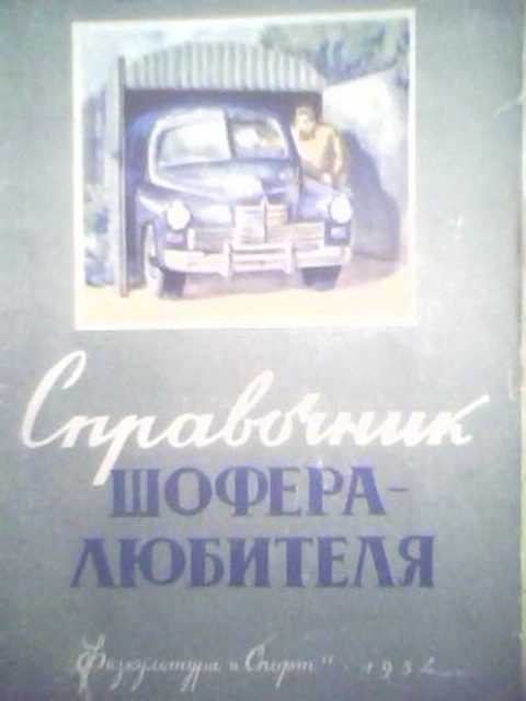Справочник шофера-любителя