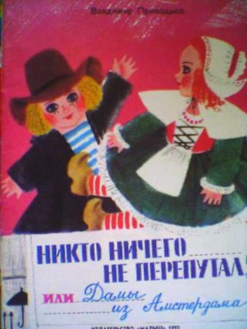 Никто ничего не перепутал, или Дамы из Амстердама