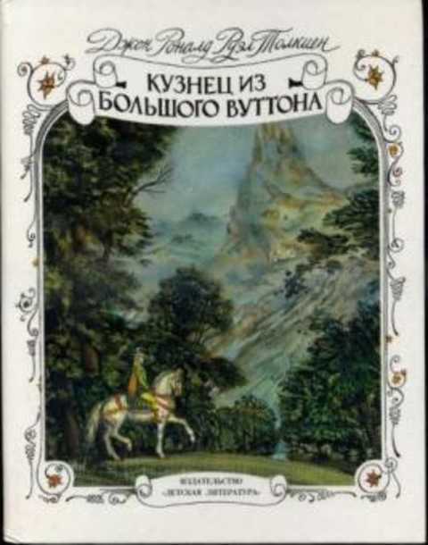 Кузнец из Большого Вуттона