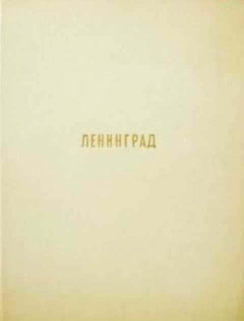 Ленинград